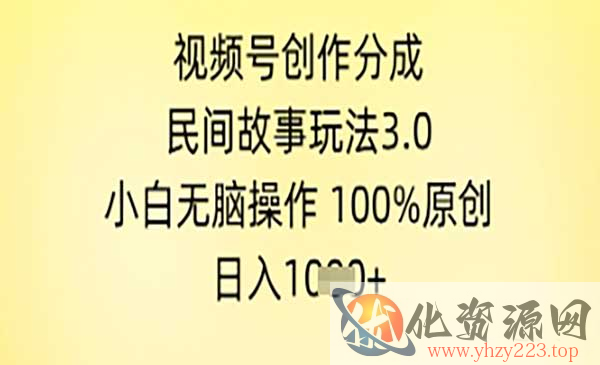 视频号民间故事玩法3.0_wwz