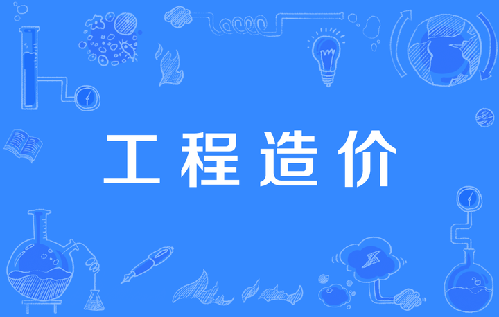 工程造价未来的出路在哪里？ - 知乎