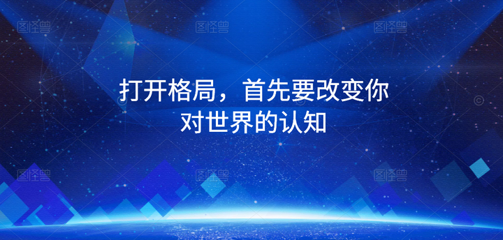 打开格局,首先要改变你对世界的认知