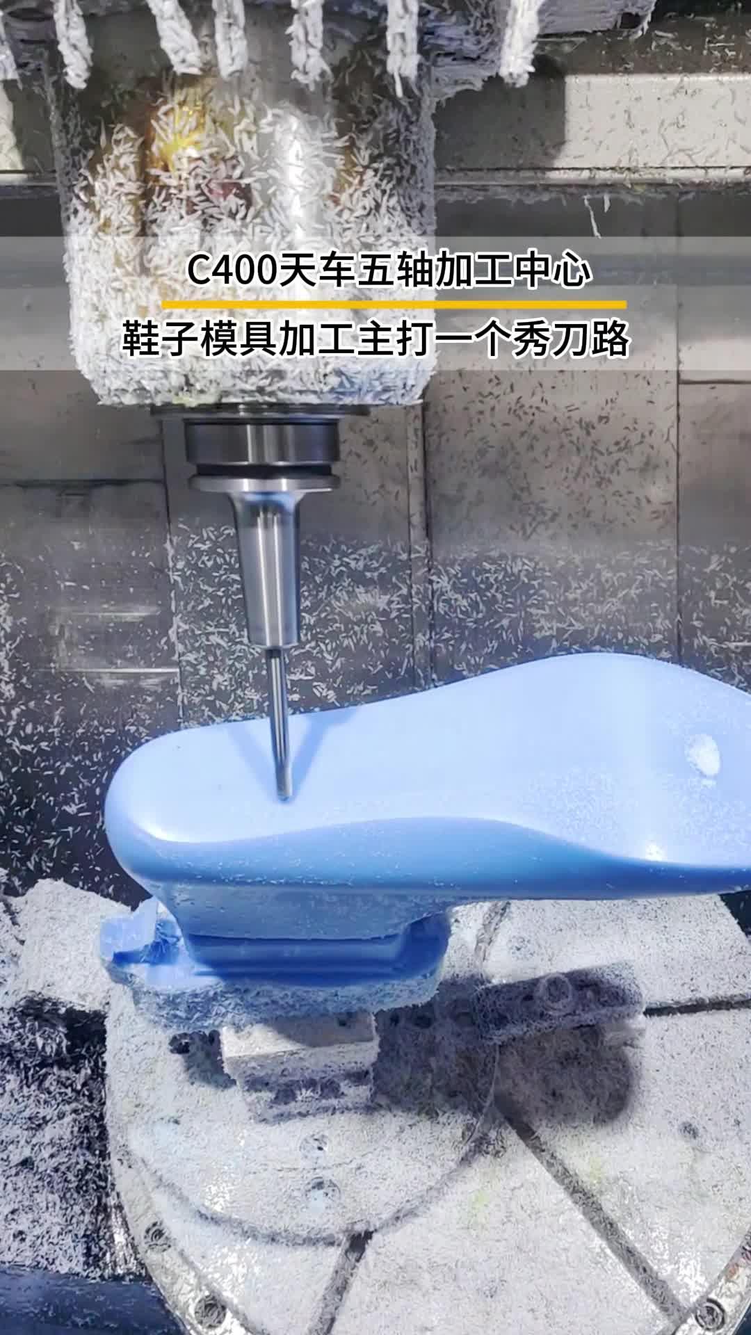 c400天车五轴加工中心,加工鞋子模具主打一个脚底按摩