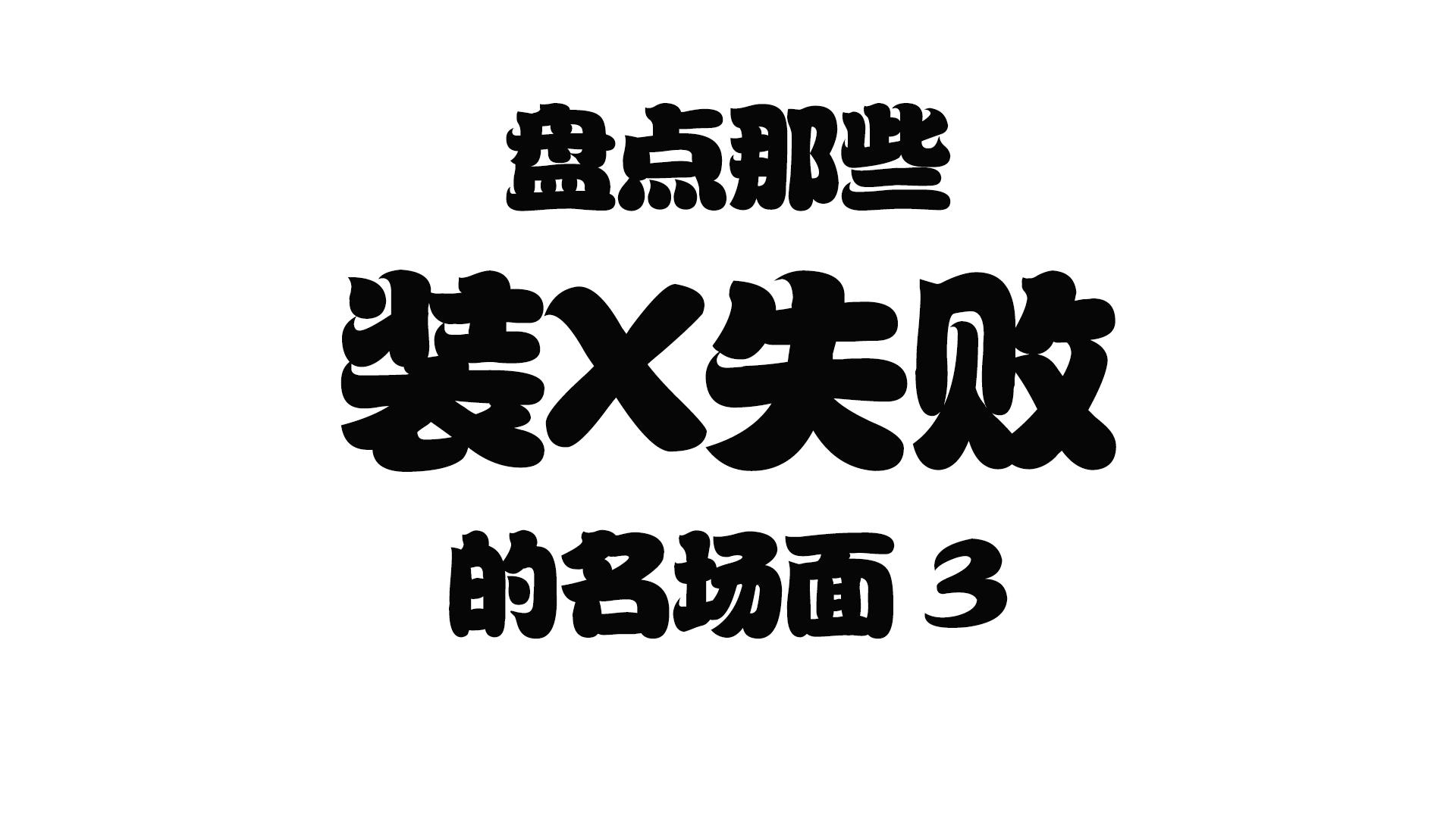 盘点那些装x失败的名场面5