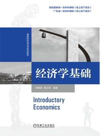 经济学基础