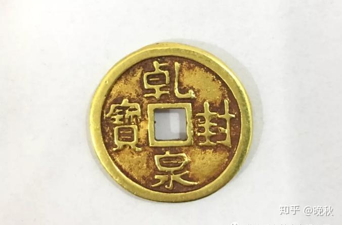 金钱|| 唐朝乾封泉宝金钱 - 知乎