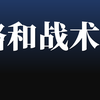 用战略的革命性团队结构来改变你的底线!