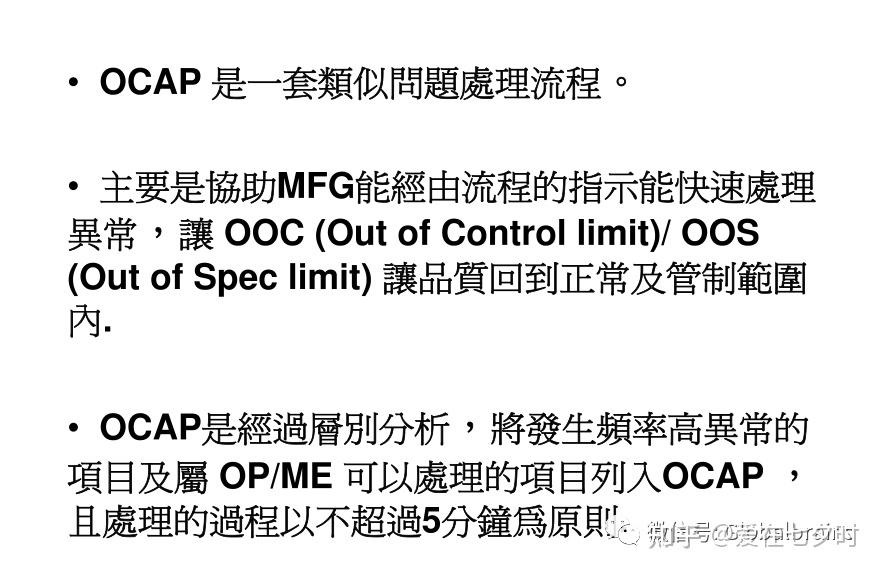半导体行业中的OCAP计划的详解； 知乎