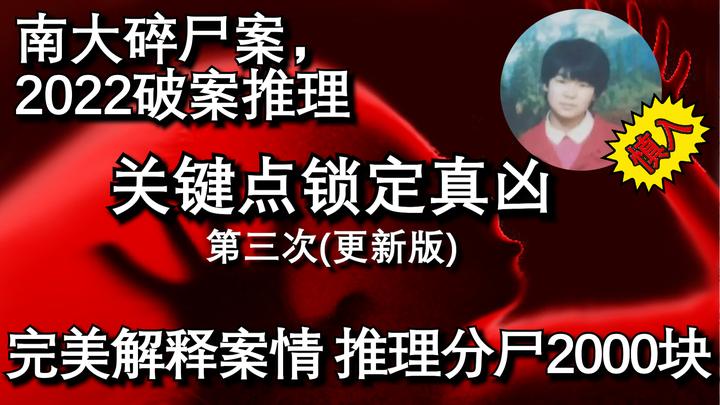 南大碎尸案,2022破案推理 关键点锁定真凶 完美解释案情,推理为何分尸2000多块 - 知乎
