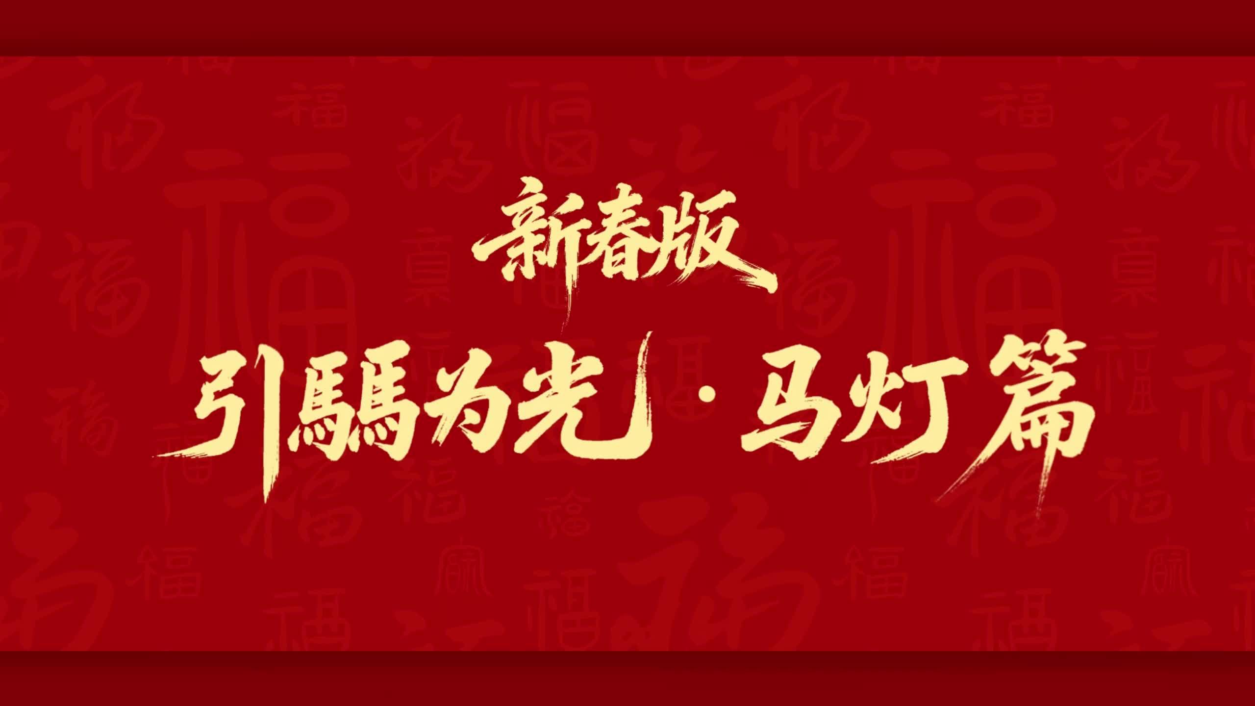 策马骉腾·智行中国年 新春版——马灯篇