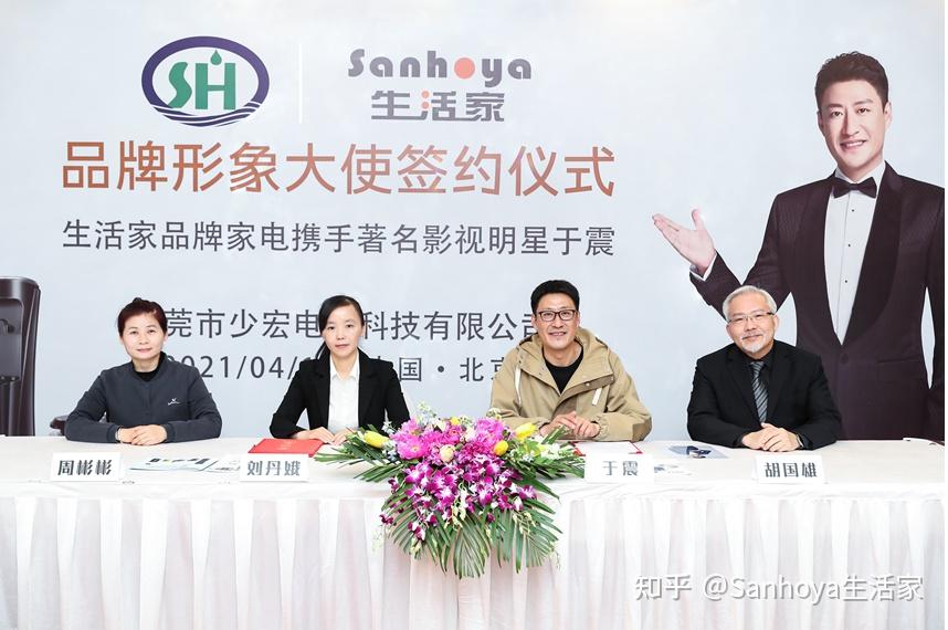 sanhoya生活家品牌家電攜手影視明星於震先生現場簽約儀式 - 知乎