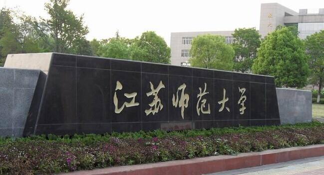 江苏本科院校名单_江苏本科学校名单_江苏本三院校