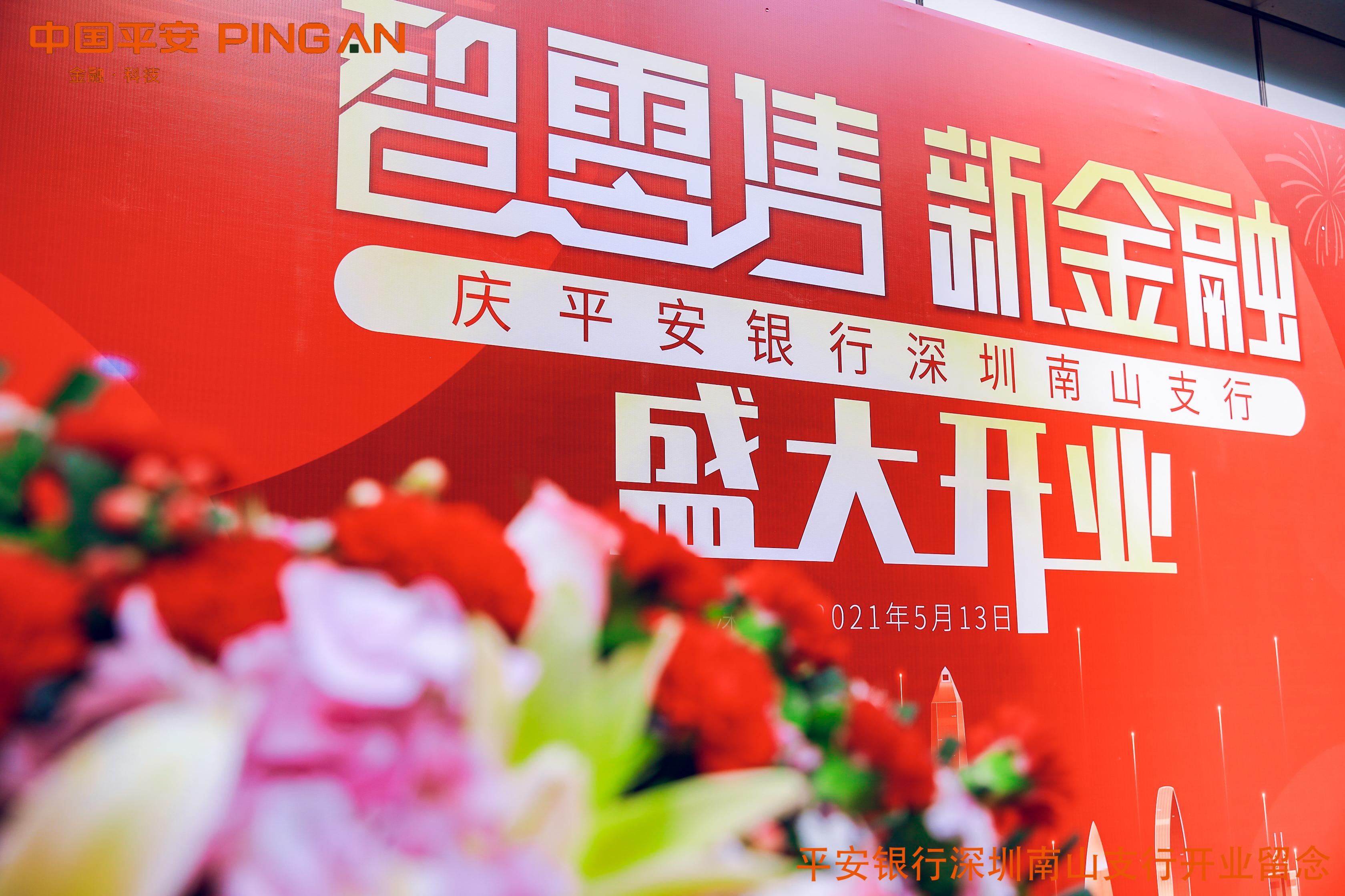深圳市平安银行南山支行开业典礼