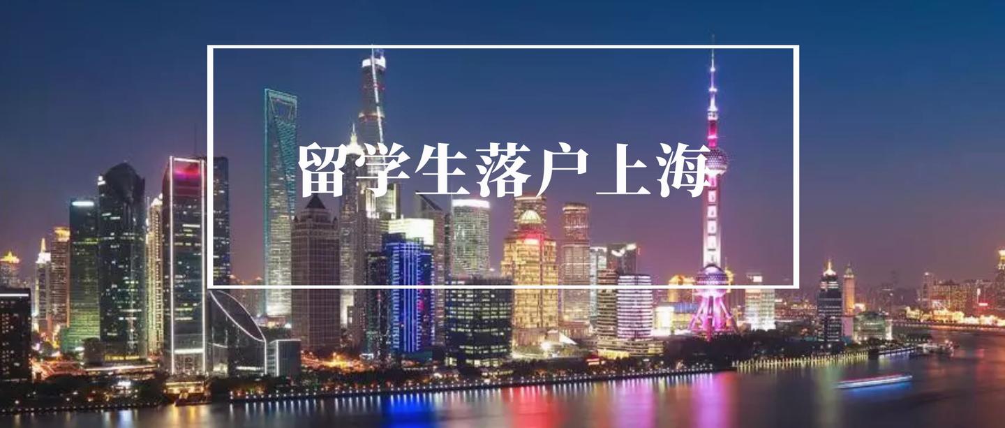 文章配图：留学生可以直接落户上海吗？