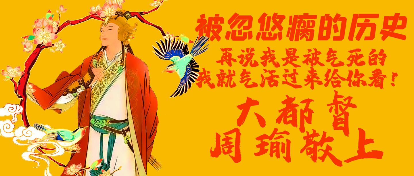 被忽悠瘸的历史 再说我是被气死的 我就气活过来给你看 大都督周瑜敬上 知乎 被忽悠瘸的历史 再说我是被气死的 我就气活过来给你看 大都督周瑜敬上 知乎
