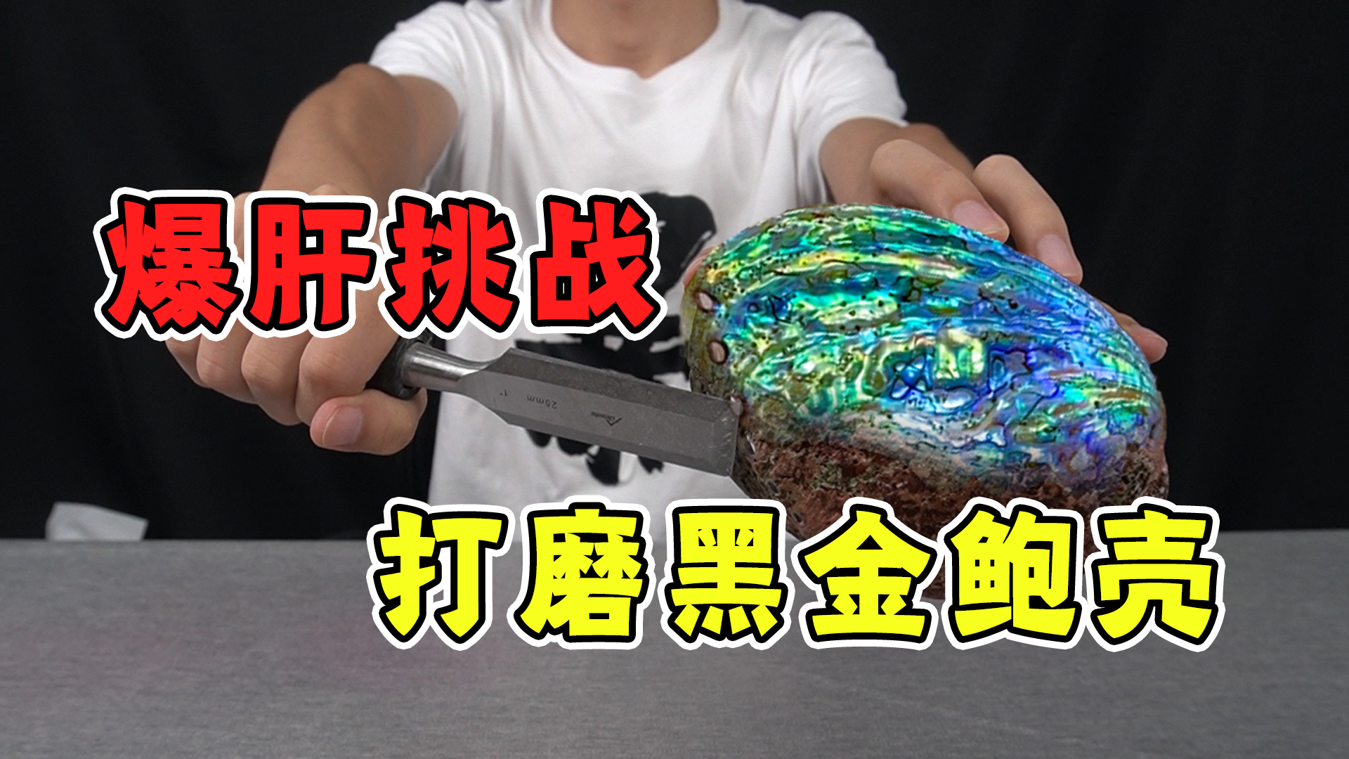 三天三夜打磨天价黑金鲍壳结果惊呆众人顶级艺术品