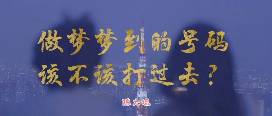 梦里梦到的电话号码 该不该打过去 知乎 梦里梦到的电话号码 该不该打过去 知乎