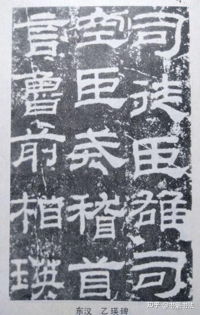 说说秦隶和汉隶 - 知乎