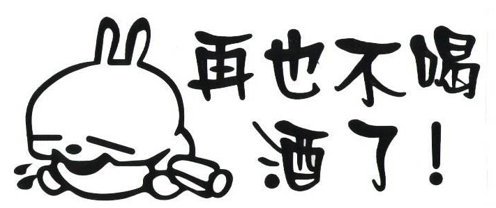 为什么你不喝酒却有胃病酒精肝