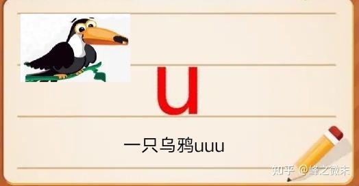 拼音小课堂7：认识单韵母u - 知乎