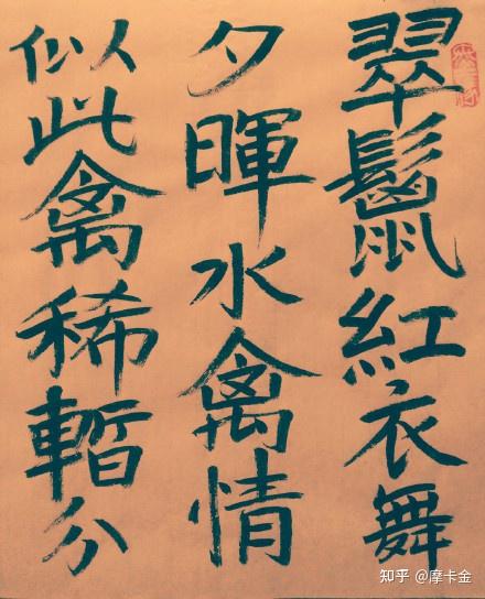 崔珏诗和友人鸳鸯之什楷书全文