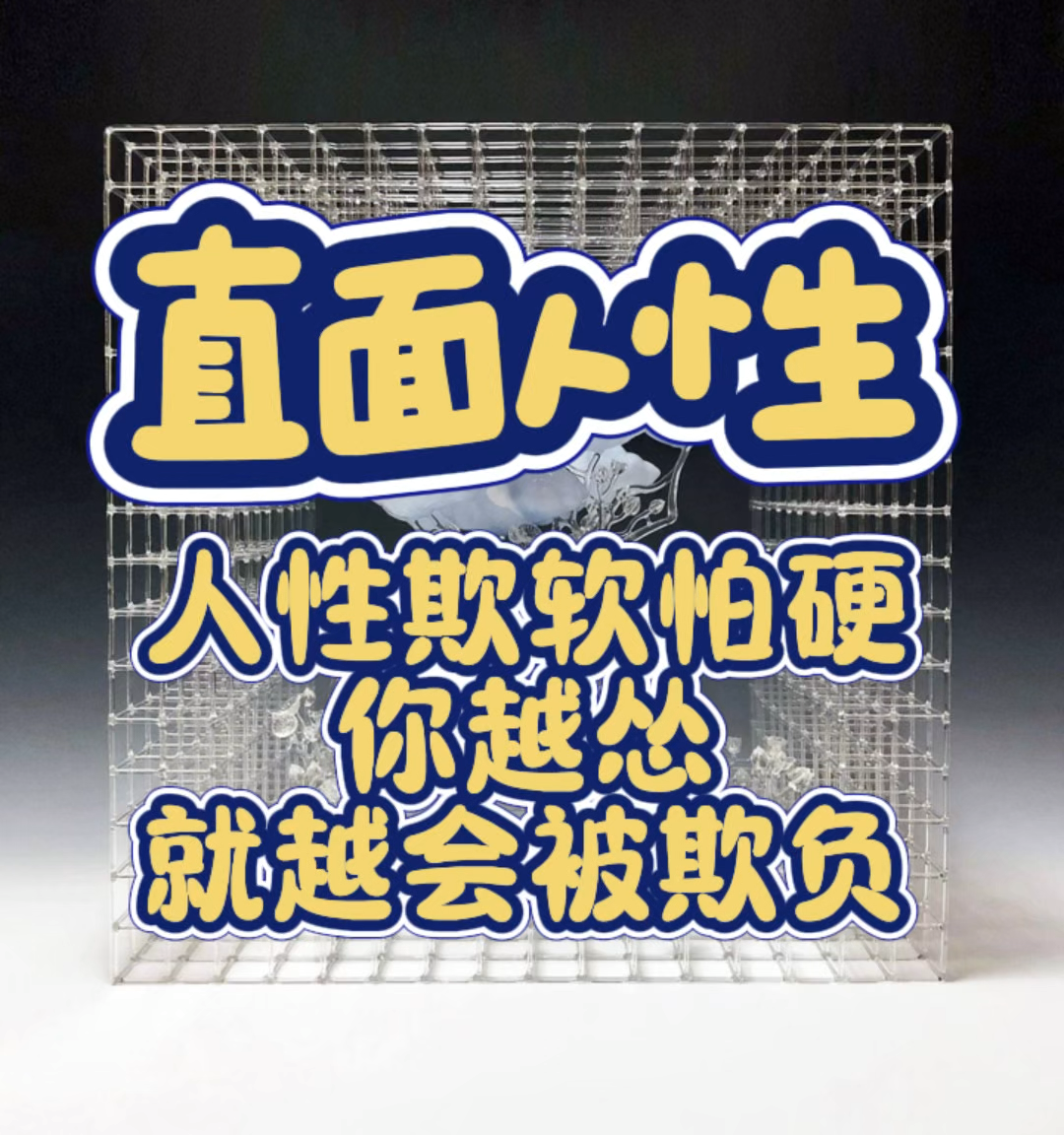 直面人性摆脱困境