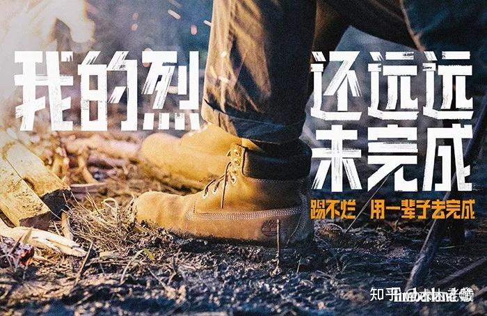 timberland新文案來了還是那股子踢不爛精神