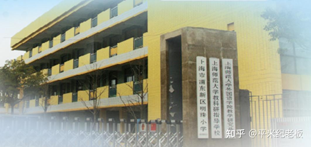 提到明珠小学,一所无数上海家长向往的公办学校!