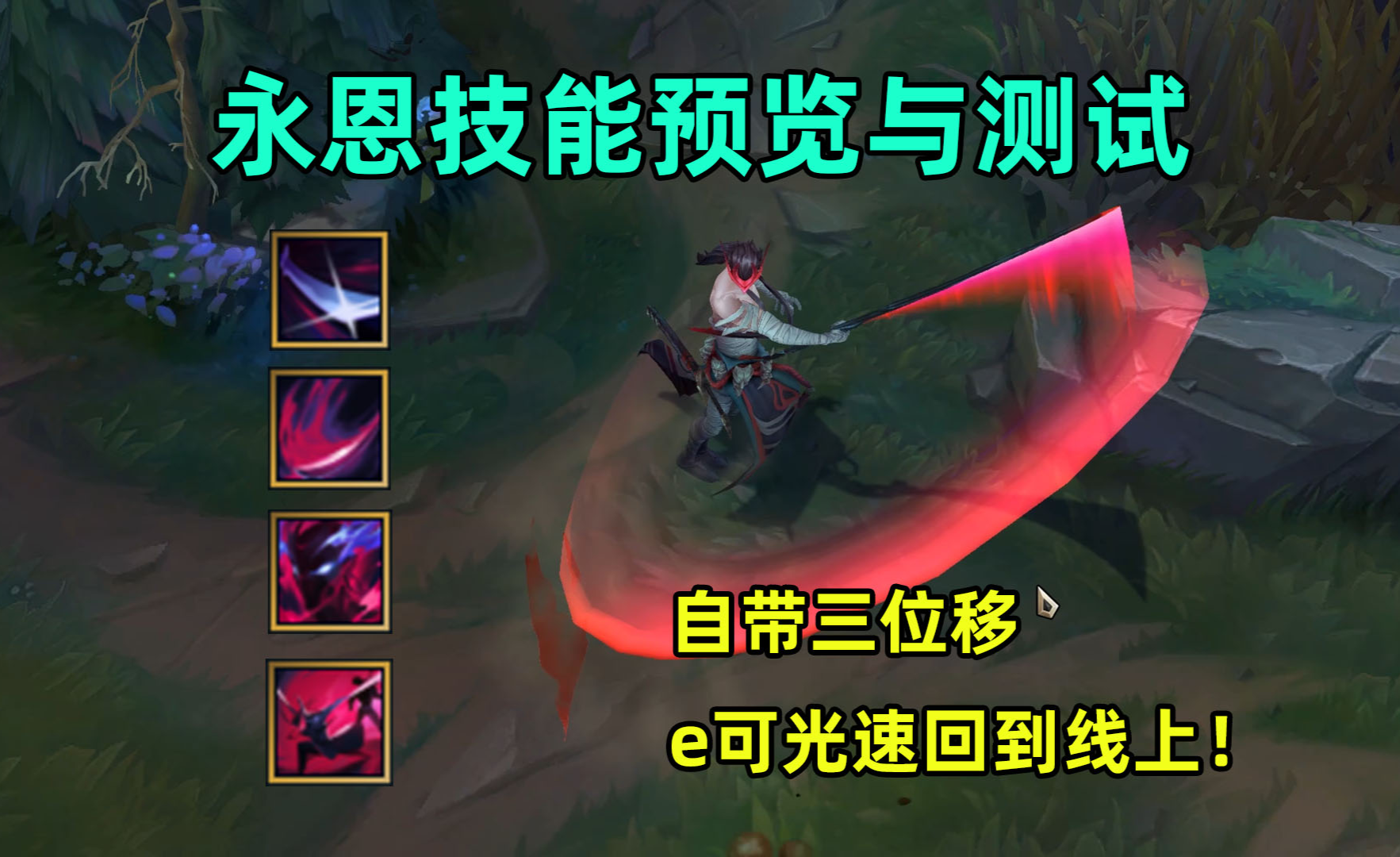 永恩符文测试强攻丛刃存在严重bug大招竟能享受生命偷取