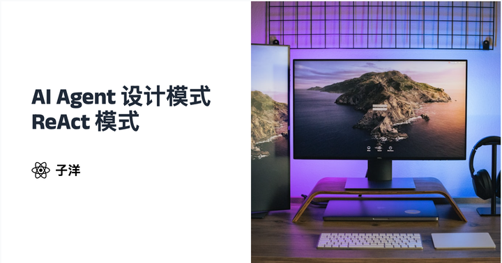 AI Agent 设计模式 - ReAct 模式 - 知乎