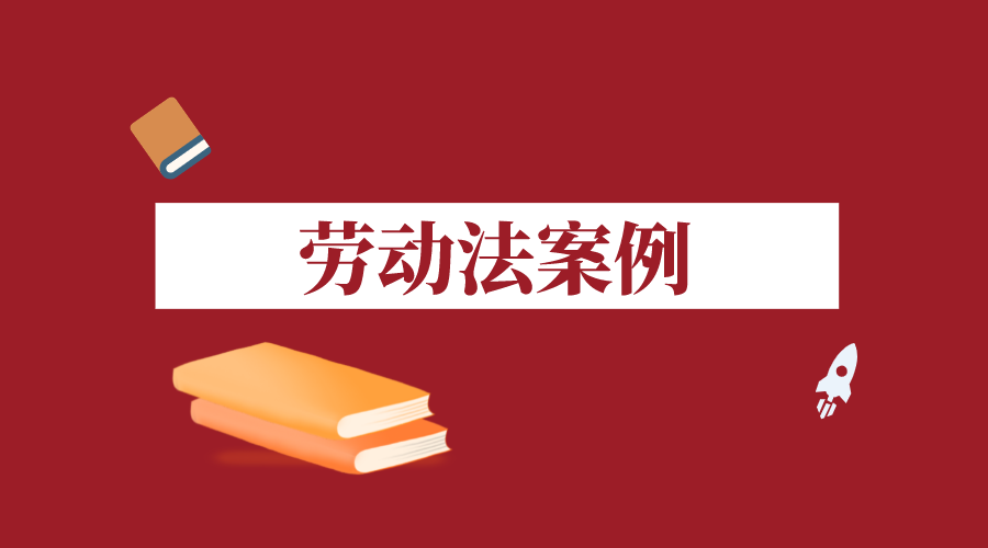 勞動法案例簽訂非全日制勞動合同的女員工可以休產假嗎