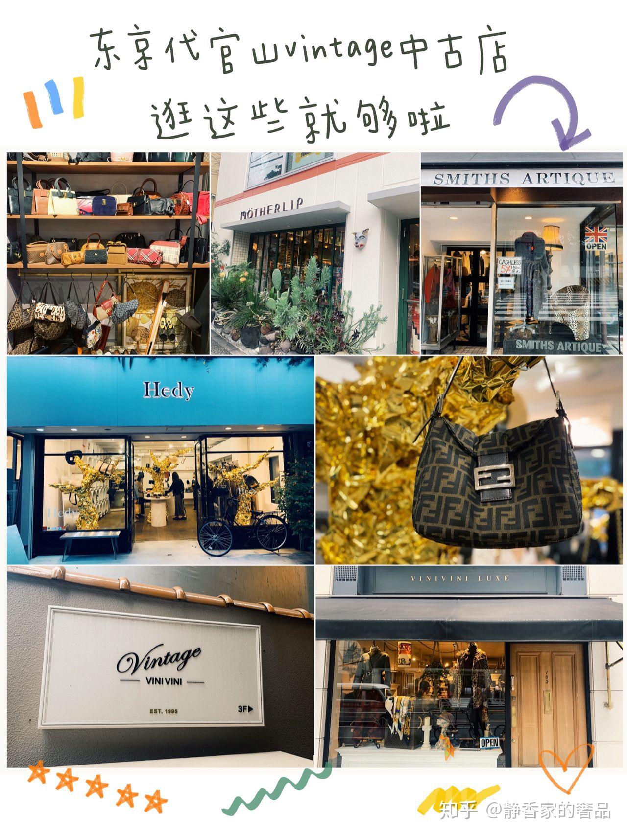 一文看完东京代官山vintage中古店