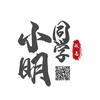 小明同学头像带字图片