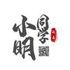 小明同学