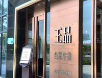 王品的内部创业之路