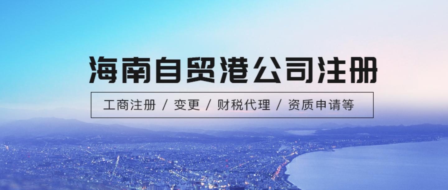 2020年海南註冊公司有哪些優惠具體流程流程是怎麼樣