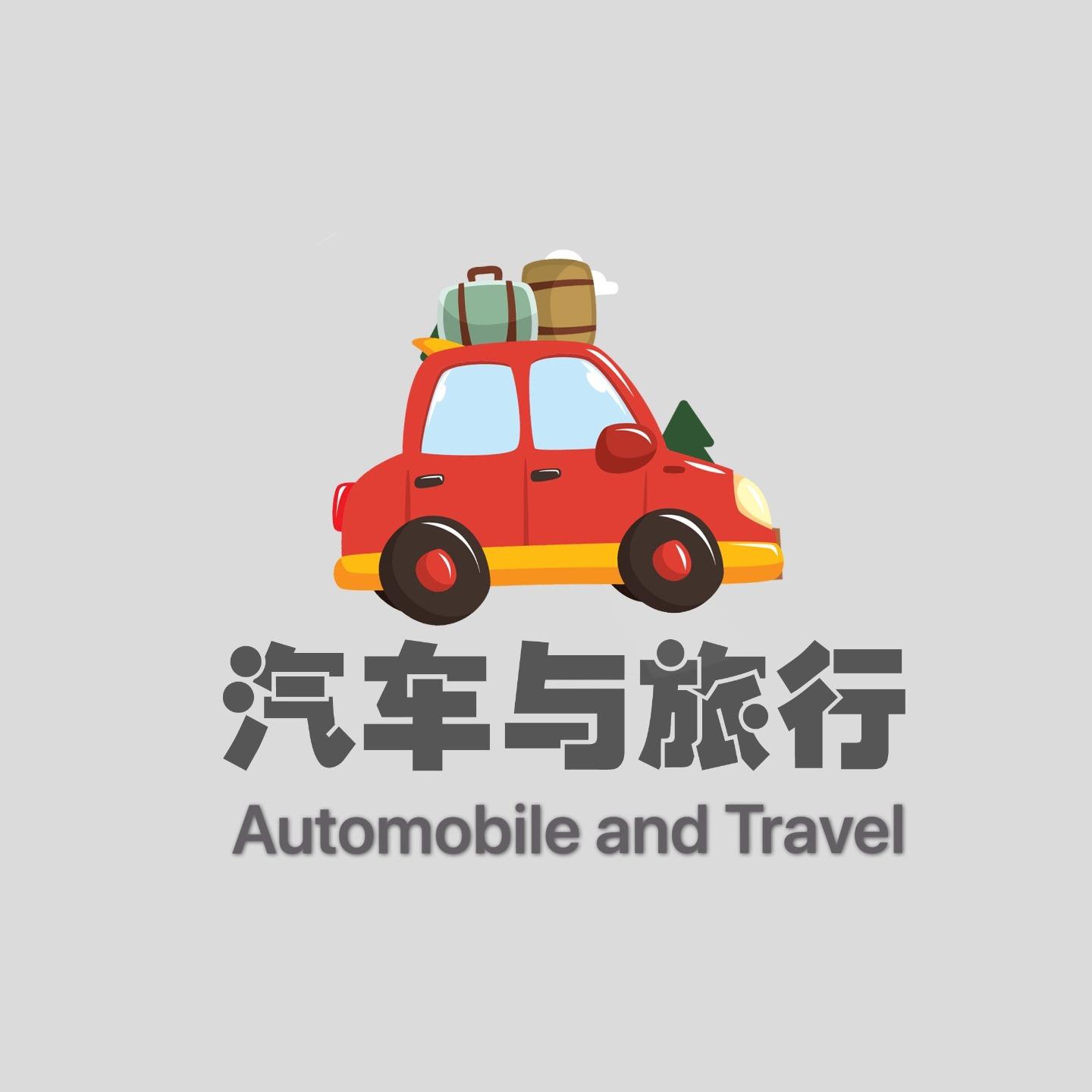 汽车与旅行