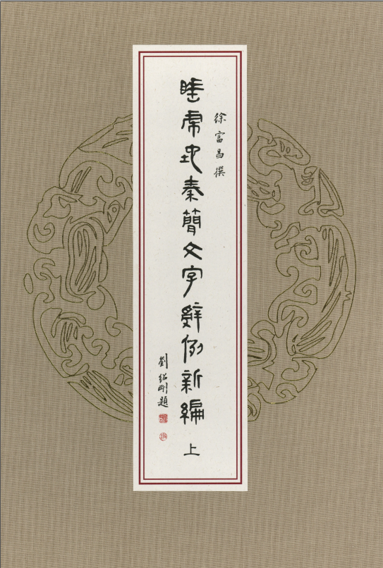 20211130《睡虎地秦簡文字辭例新編》索引數位化完成- 知乎