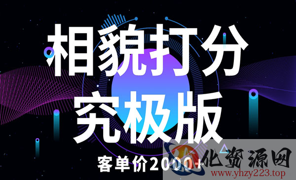 《相貌打分项目究极版》客单价2000+纯新手小白就可操作的项目_wwz