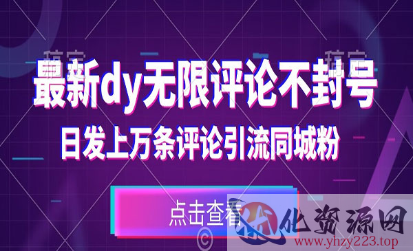 《抖音无限评论不封号引流》日发上万条引流同城粉必备_wwz