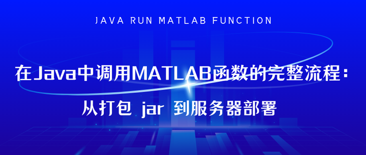 在Java中调用MATLAB函数的完整流程:从打包 jar 到服务器部署 - 知乎