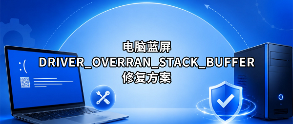 电脑蓝屏DRIVER_OVERRAN_STACK_BUFFER修复方案 - 知乎