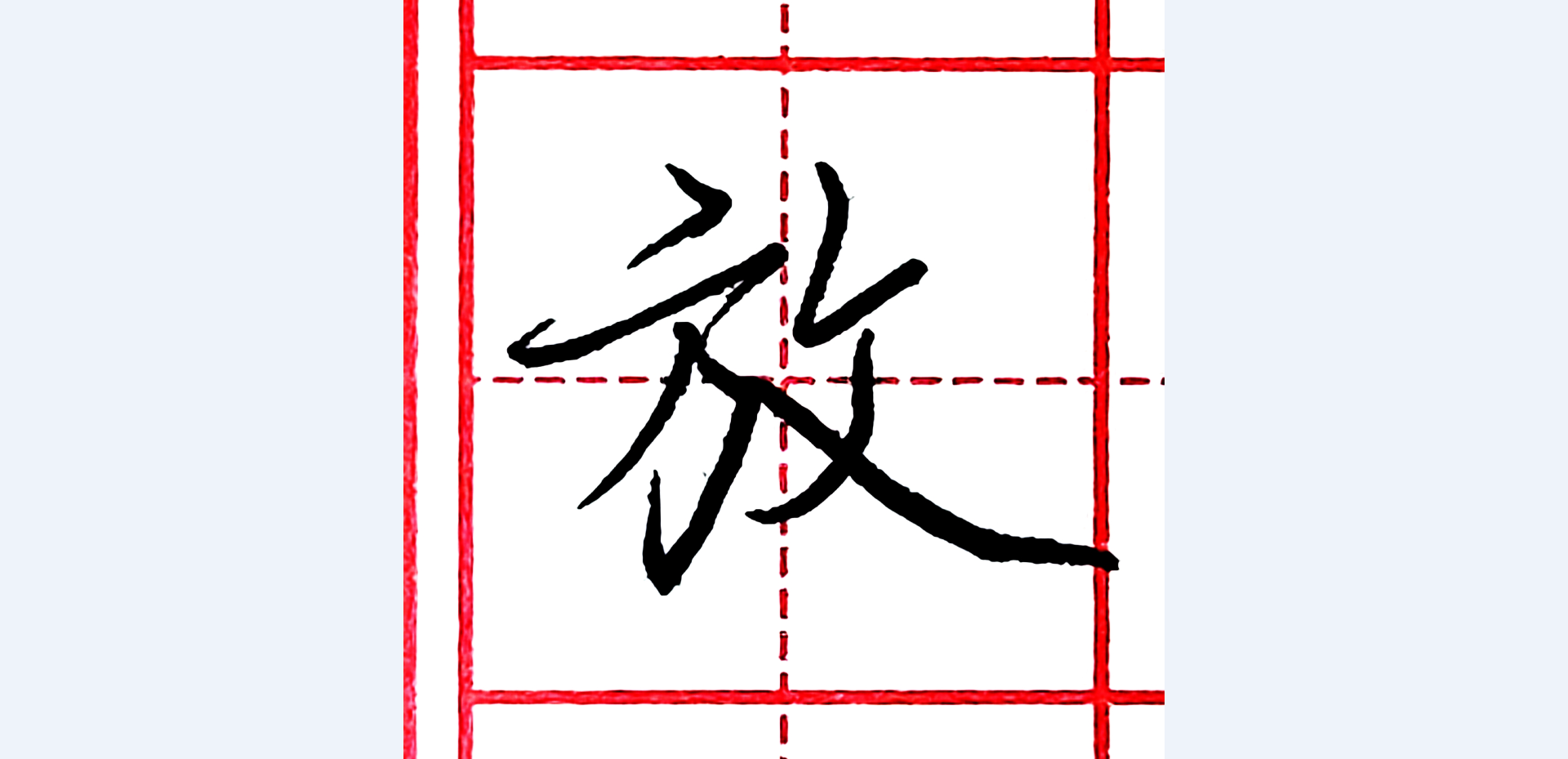 硬笔行书每日一字 · 放 - 知乎