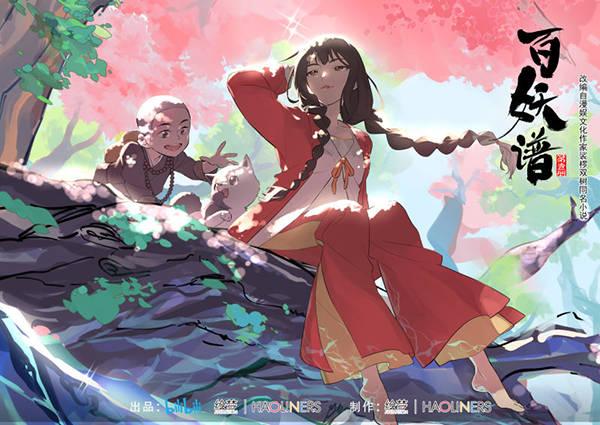 新歌发表预告百妖谱第二季pv首发