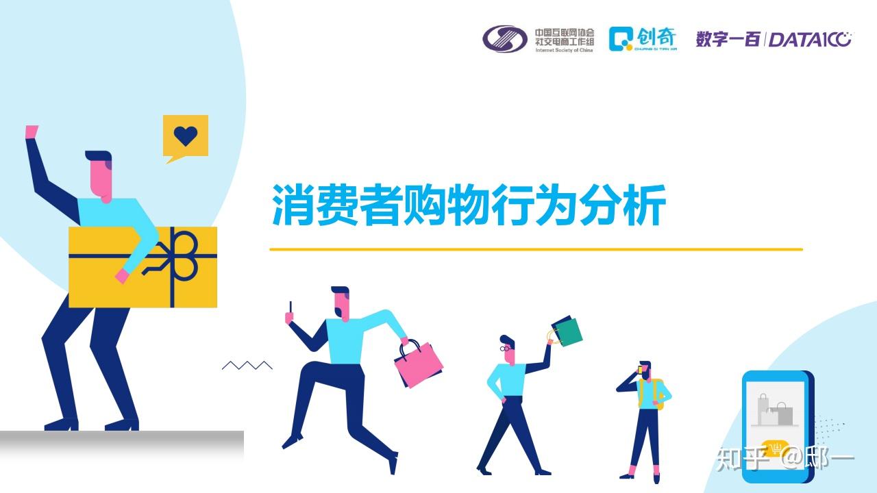 2020社交电商行业发展报告之消费者行为研究报告中国互联网协会数字