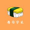 寿司学长
