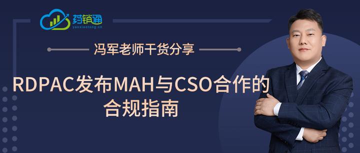 敬礼 Rdpac RDPAC发布MAH与CSO合作的合规指南 - 知乎