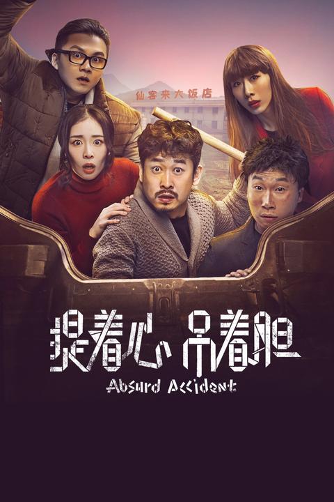 如何评价电影提着心吊着胆