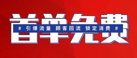免费模式培训壹玖免费模式首单免费这样玩才能引爆流量,才能让顾客
