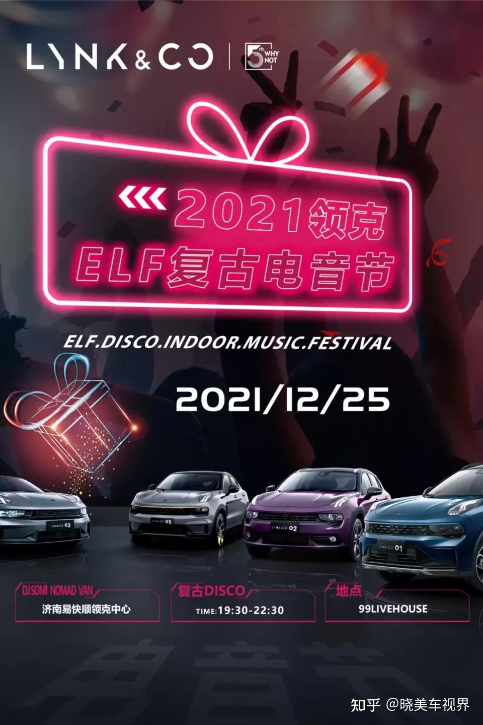 泉城燃动fun肆狂欢2021领克elf复古电音节