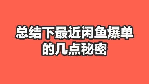 闲鱼最新规则变化 这件事一定不要做 否则流量会暴跌 账号权重会降低 知乎