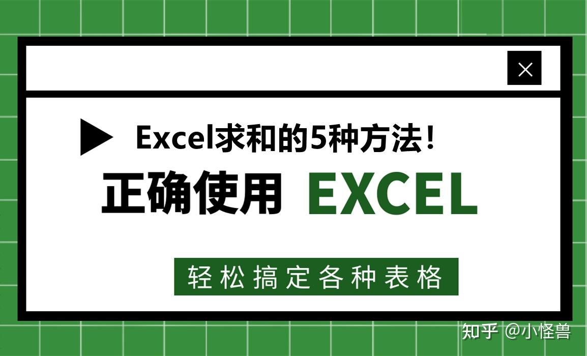 excel怎么求和？学会这5种方法就够了 - 知乎
