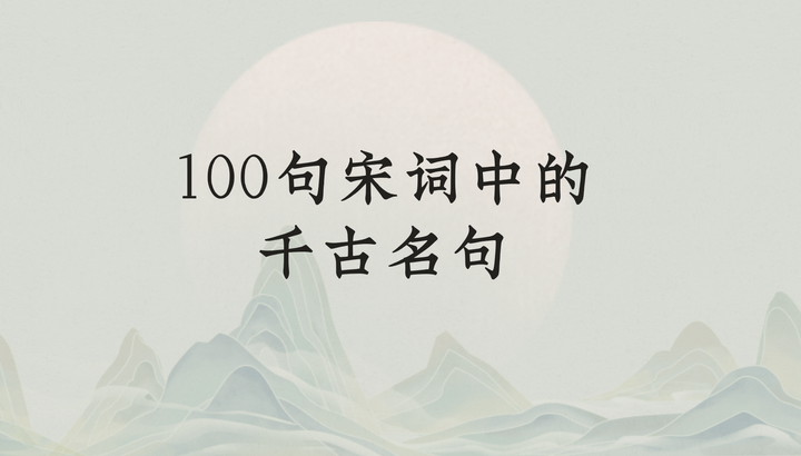 100句宋词中的经典名句 - 知乎